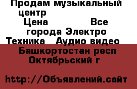 Продам музыкальный центр Samsung HT-F4500 › Цена ­ 10 600 - Все города Электро-Техника » Аудио-видео   . Башкортостан респ.,Октябрьский г.